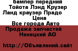 бампер передний Тойота Лэнд Крузер Ланд краузер Прадо 150 2009-2013  › Цена ­ 4 000 - Все города Авто » Продажа запчастей   . Ненецкий АО